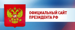 Официальный сайт Президента Российской Федерации