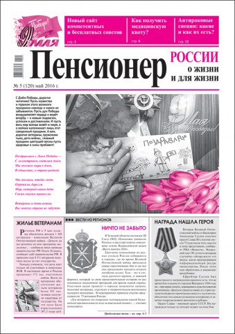 Архив газеты «Пенсионер России»