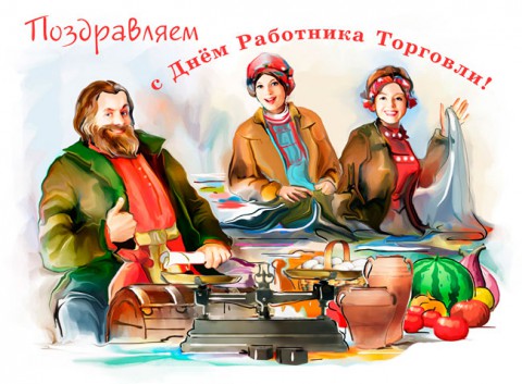 ​День работника торговли в России