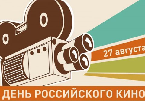 ​День российского кино