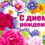 ​Поздравляем с днем рождения Наталью Юрьевну НАЙДЕНОВУ