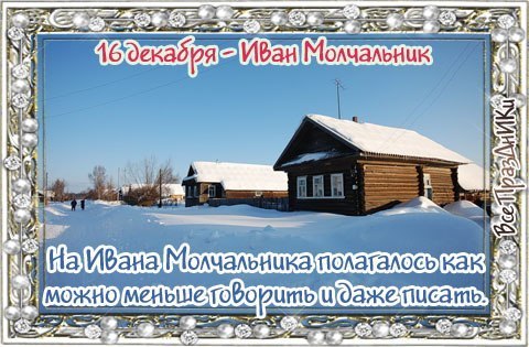 Народный календарь: ​Иван Молчальник