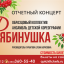 ​Концерт Образцового коллектива ансамбля детской хореографии «Рябинушка»