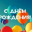 ​Поздравляем с днем рождения Галину Ивановну ИСУПОВУ