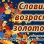 Торжественное собрание в честь Дня пенсионера в Свердловской области Торжественное собрание в честь Дня пенсионера в Свердловской области