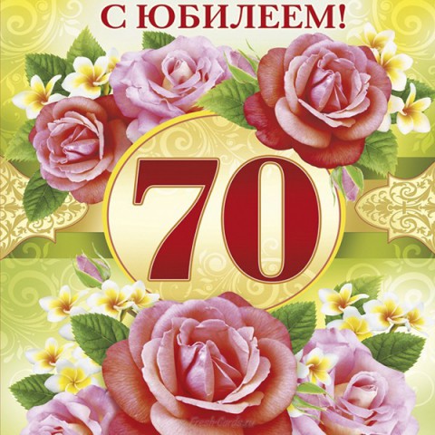 Поздравления С Днем 70 Летия Женщины Открытки