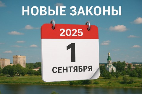 С 1 сентября в России вступают в силу новые законы и правила