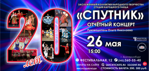 ​Отчетный концерт Заслуженного коллектива народного творчества студии народного танца «Спутник»