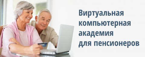 Виртуальная компьютерная академия для пенсионеров