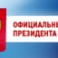 Официальный сайт Президента Российской Федерации