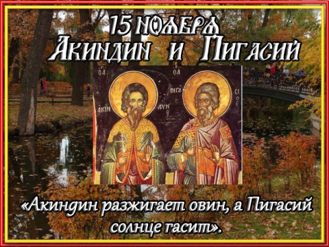 Народный календарь: ​Акиндин и Пигасий