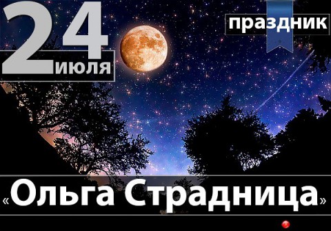 ​Народный календарь: Ольга Страдница