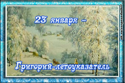 ​Народный календарь: Григорий Летоуказатель