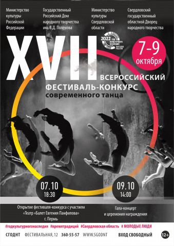 ​XVII Всероссийский фестиваль-конкурс современного танца. Успевайте!