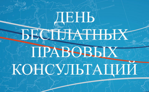 ​День бесплатных правовых консультаций