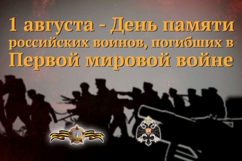 ​День памяти российских воинов, погибших в Первой мировой войне