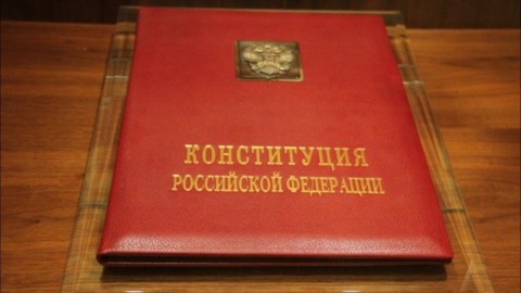 ​Новая Конституция новой России