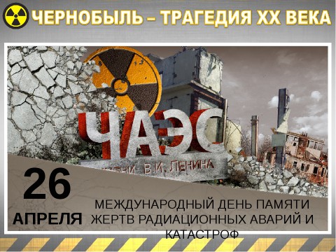 ​Международный день памяти жертв радиационных аварий и катастроф