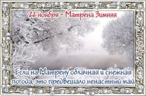Народный календарь: ​Матрёны зимние