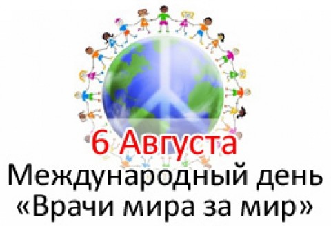 ​Международный день «Врачи мира за мир»