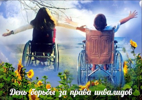 ​Международный день борьбы за права инвалидов