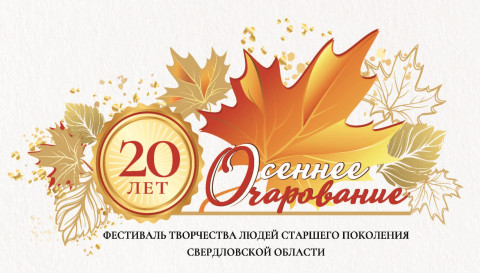 Фестиваль «Осеннее очарование» 2022