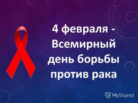 ​Всемирный день борьбы против рака