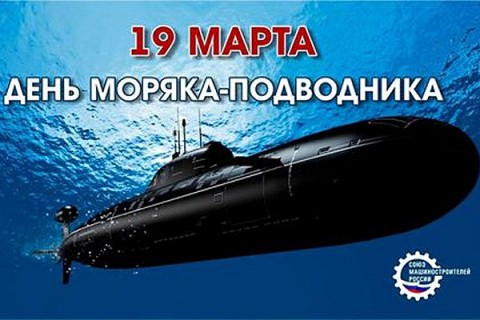 ​День моряка-подводника в России