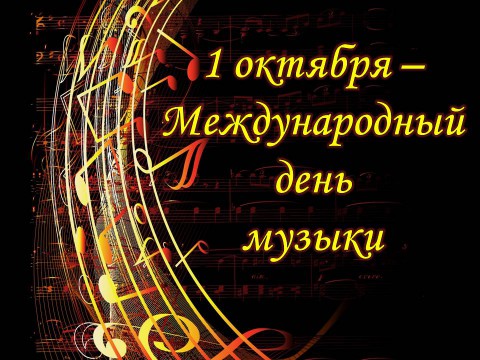 ​Международный день музыки