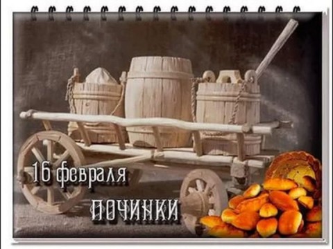 Народный календарь: ​Починки