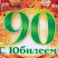 Тамару Григорьевну ДЕРЯБИНУ поздравляем с 90-летием!