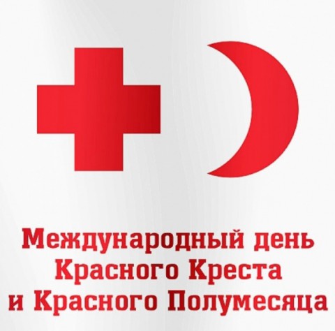 ​Международный день Красного Креста и Красного Полумесяца