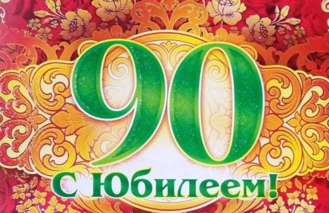 Тамару Григорьевну ДЕРЯБИНУ поздравляем с 90-летием!