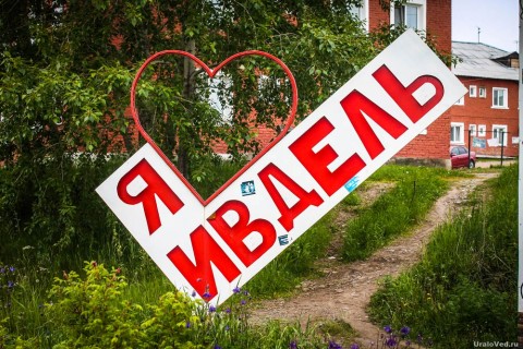 Люди, которые прославили Ивдель