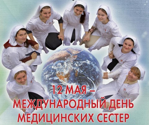 ​Международный день медицинской сестры