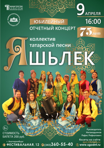 Спешите на юбилейный концерт коллектива татарской песни «Яшьлек» 0+