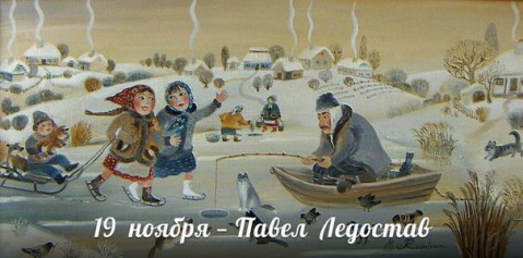 Народный календарь: ​Павел Ледостав