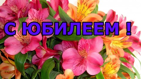 ​Поздравляем с днем рождения Татьяну Ивановну ШИЛОВСКУЮ