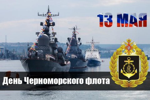 ​День Черноморского флота ВМФ России
