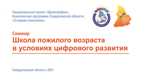 ​В Свердловской области провели семинар о цифровом развитии Школы пожилого возраста
