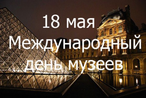 ​Международный день музеев