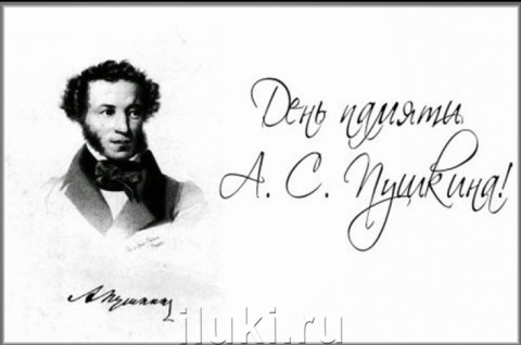 ​День памяти А.С. Пушкина