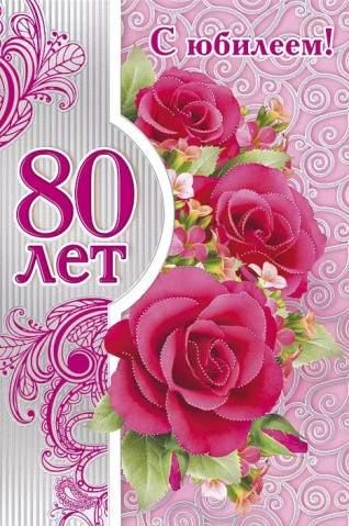 Поздравляем с 80-летием Нину Владимировну ЧУБ!