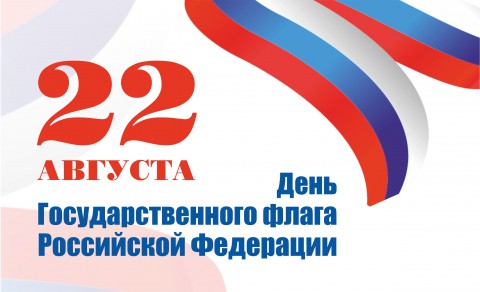 ​День Государственного флага Российской Федерации