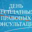 ​День бесплатных правовых консультаций