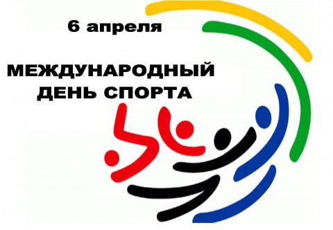 ​Международный день спорта на благо мира и развития