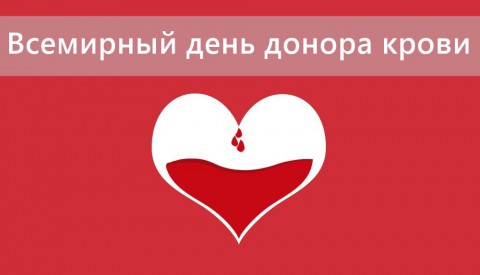 ​Всемирный день донора крови