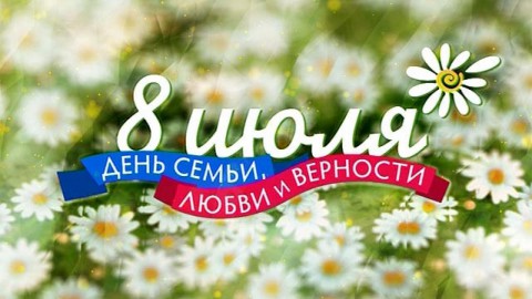 ​День семьи, любви и верности в России