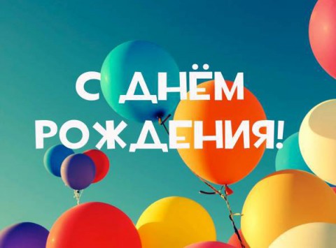 ​Поздравляем с днем рождения Галину Ивановну ИСУПОВУ
